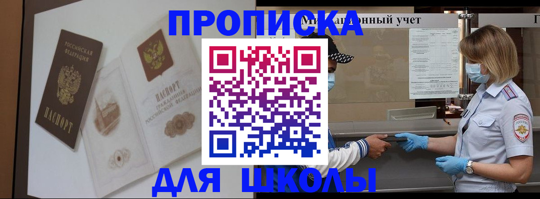 прописка для школы в Коряжме